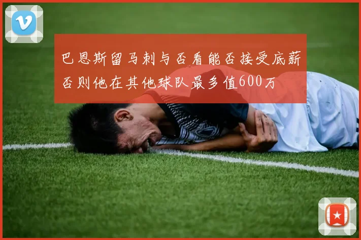 巴恩斯留马刺与否看能否接受底薪否则他在其他球队最多值600万