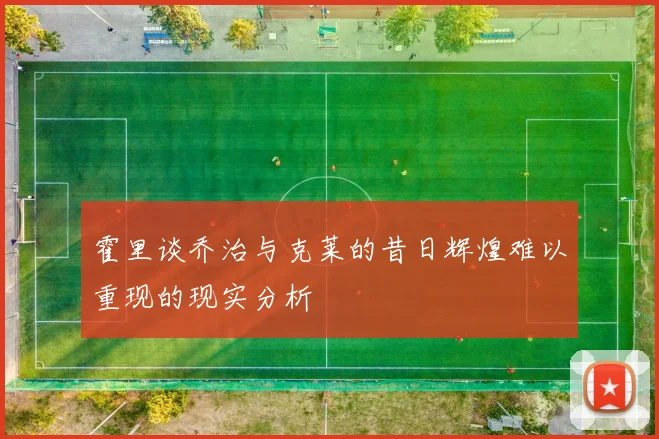 霍里谈乔治与克莱的昔日辉煌难以重现的现实分析