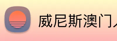 威尼斯澳门人官网 Logo